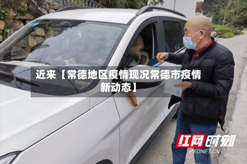 近来【常德地区疫情现况常德市疫情新动态】-第2张图片