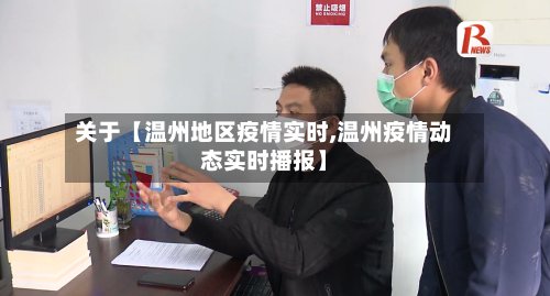 关于【温州地区疫情实时,温州疫情动态实时播报】
