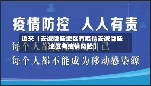 近来【安徽哪些地区有疫情安徽哪些地区有疫情风险】