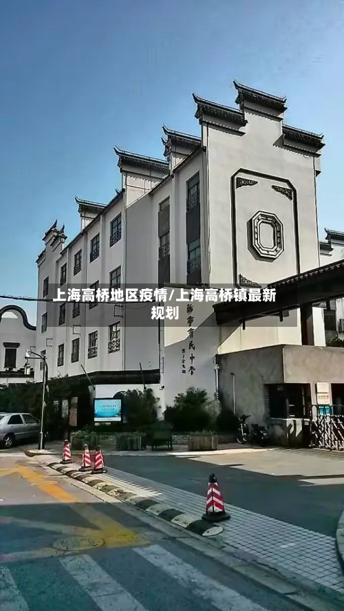 上海高桥地区疫情/上海高桥镇最新规划