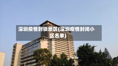 深圳疫情封锁地区(深圳疫情封闭小区名单)