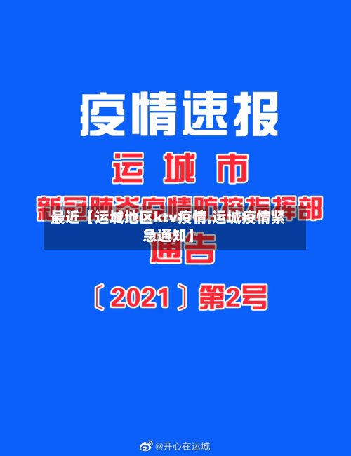 最近【运城地区ktv疫情,运城疫情紧急通知】-第3张图片