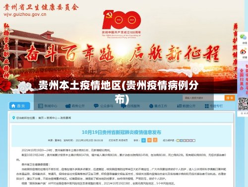 贵州本土疫情地区(贵州疫情病例分布)