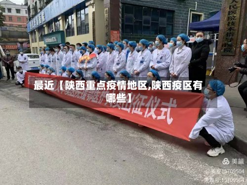 最近【陕西重点疫情地区,陕西疫区有哪些】-第2张图片