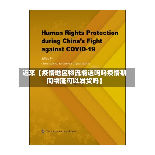 近来【疫情地区物流能送吗吗疫情期间物流可以发货吗】-第3张图片