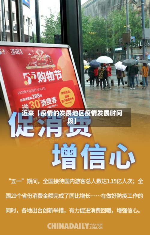近来【疫情的发展地区疫情发展时间段】