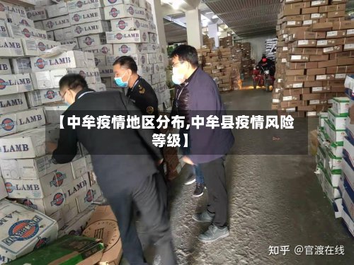 【中牟疫情地区分布,中牟县疫情风险等级】