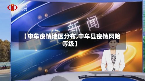 【中牟疫情地区分布,中牟县疫情风险等级】-第2张图片