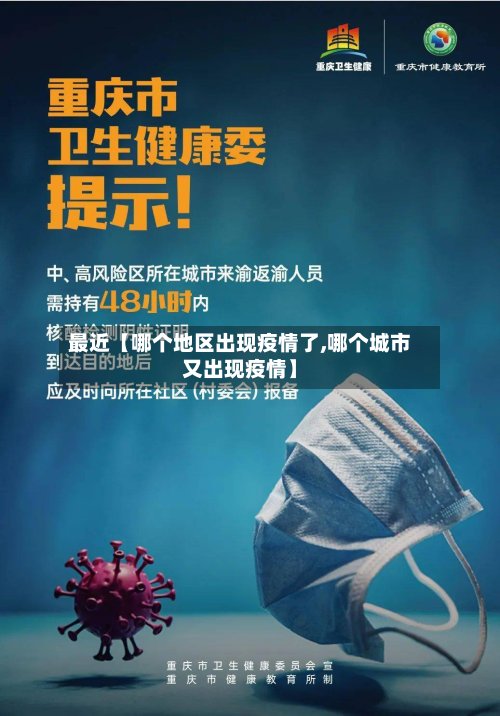 最近【哪个地区出现疫情了,哪个城市又出现疫情】-第2张图片
