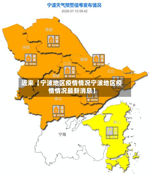 近来【宁波地区疫情情况宁波地区疫情情况最新消息】-第2张图片