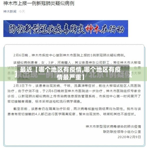 最近【哪个地区有疫情,哪个地区有疫情最严重】-第2张图片