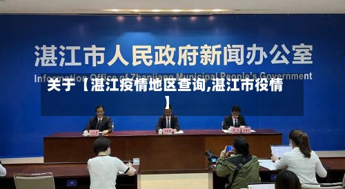 关于【湛江疫情地区查询,湛江市役情】-第3张图片