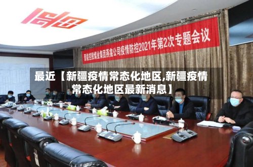 最近【新疆疫情常态化地区,新疆疫情常态化地区最新消息】-第2张图片