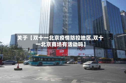 关于【双十一北京疫情防控地区,双十一北京商场有活动吗】