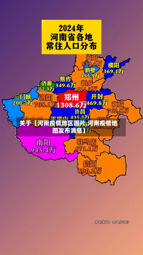 关于【河南疫情地区图片,河南疫情地图发布消息】-第2张图片