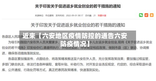 近来【六安地区疫情防控的通告六安防疫情况】