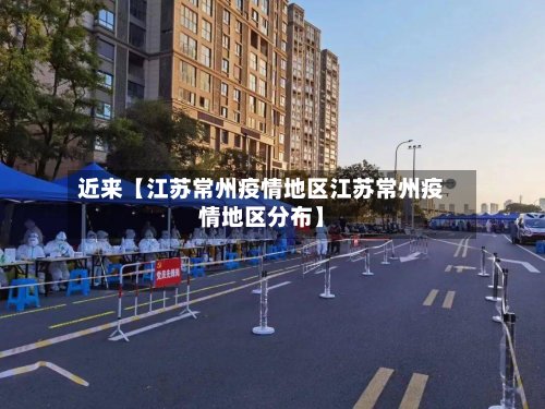 近来【江苏常州疫情地区江苏常州疫情地区分布】-第2张图片