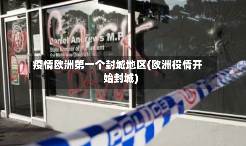 疫情欧洲第一个封城地区(欧洲役情开始封城)-第2张图片