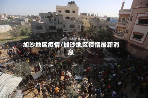 加沙地区疫情/加沙地区疫情最新消息-第2张图片