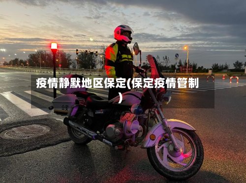 疫情静默地区保定(保定疫情管制)-第2张图片