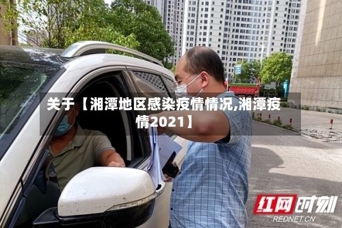 关于【湘潭地区感染疫情情况,湘潭疫情2021】-第2张图片