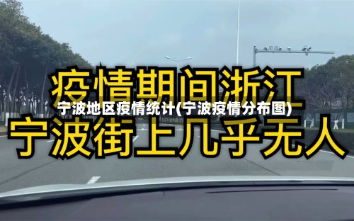 宁波地区疫情统计(宁波疫情分布图)-第3张图片