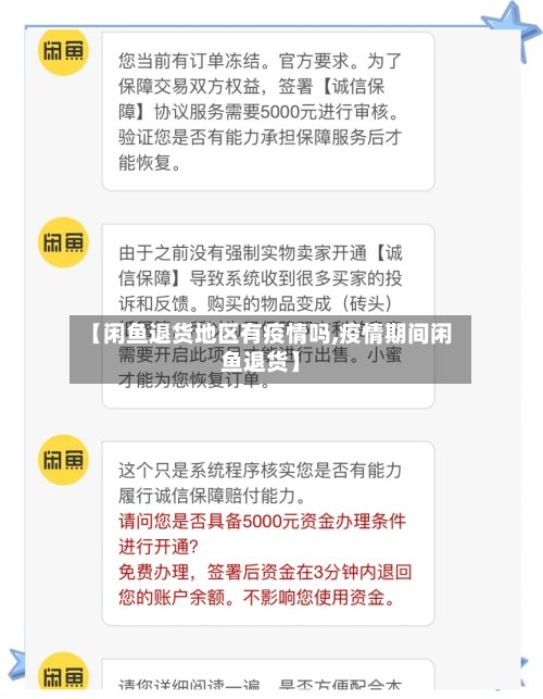 【闲鱼退货地区有疫情吗,疫情期间闲鱼退货】-第2张图片