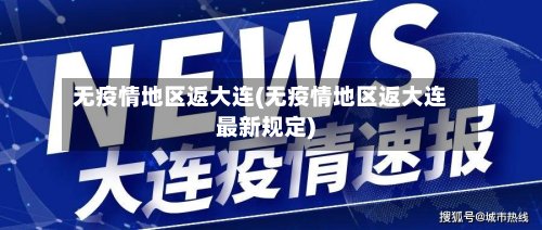无疫情地区返大连(无疫情地区返大连最新规定)