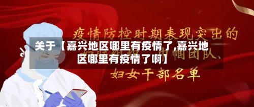 关于【嘉兴地区哪里有疫情了,嘉兴地区哪里有疫情了啊】