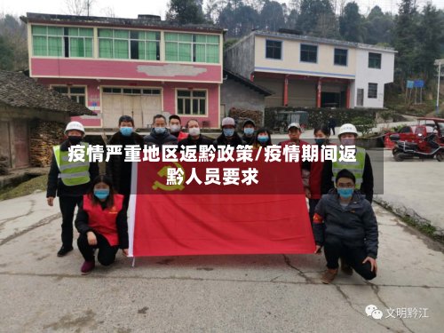 疫情严重地区返黔政策/疫情期间返黔人员要求