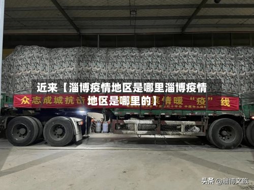 近来【淄博疫情地区是哪里淄博疫情地区是哪里的】