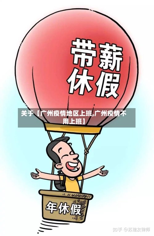 关于【广州疫情地区上班,广州疫情不用上班】