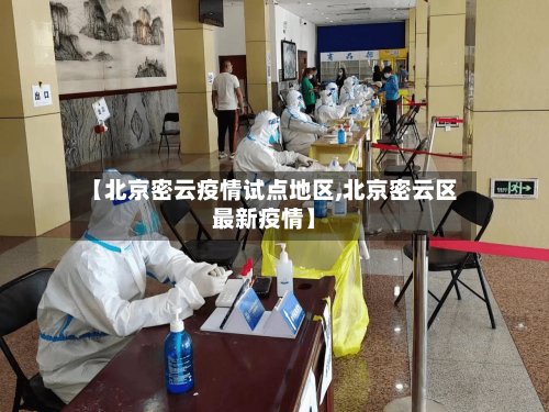 【北京密云疫情试点地区,北京密云区最新疫情】