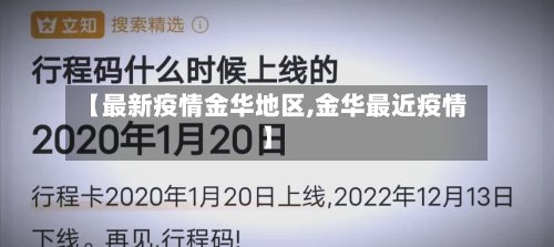 【最新疫情金华地区,金华最近疫情】
