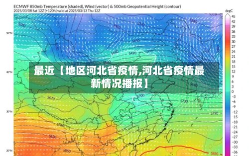 最近【地区河北省疫情,河北省疫情最新情况播报】-第2张图片