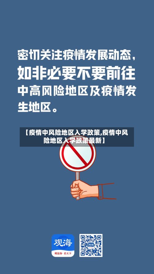 【疫情中风险地区入学政策,疫情中风险地区入学政策最新】-第2张图片