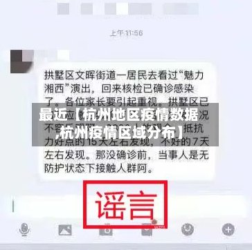 最近【杭州地区疫情数据,杭州疫情区域分布】-第3张图片