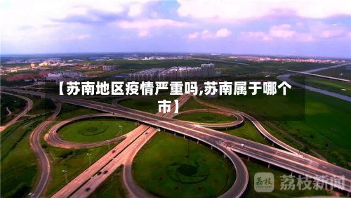 【苏南地区疫情严重吗,苏南属于哪个市】-第2张图片