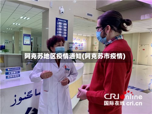 阿克苏地区疫情通知(阿克苏市疫情)-第3张图片