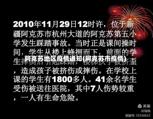 阿克苏地区疫情通知(阿克苏市疫情)-第2张图片