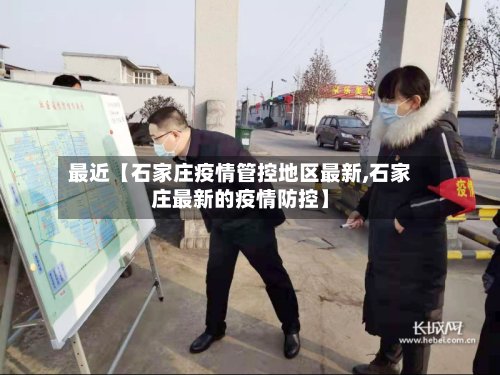 最近【石家庄疫情管控地区最新,石家庄最新的疫情防控】-第3张图片
