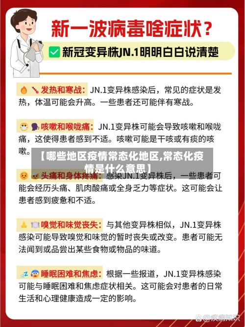 【哪些地区疫情常态化地区,常态化疫情是什么意思】-第2张图片