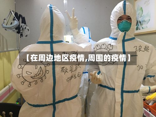 【在周边地区疫情,周围的疫情】-第2张图片