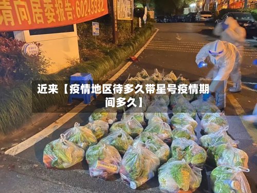 近来【疫情地区待多久带星号疫情期间多久】-第2张图片