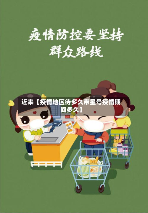 近来【疫情地区待多久带星号疫情期间多久】