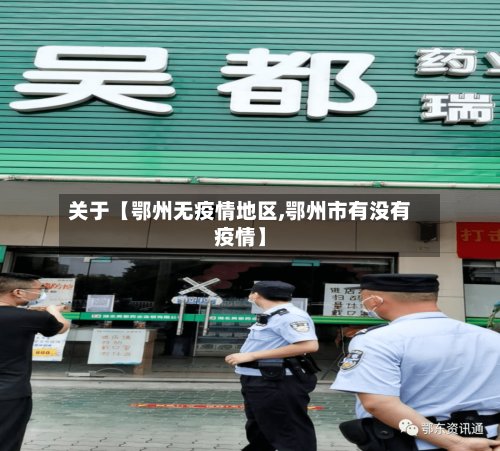 关于【鄂州无疫情地区,鄂州市有没有疫情】