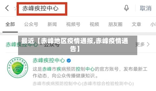 最近【赤峰地区疫情通报,赤峰疫情通告】