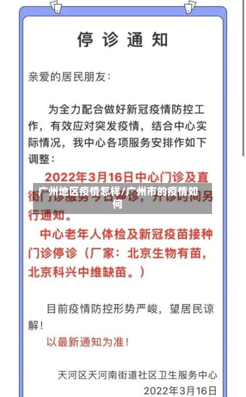 广州地区疫情怎样/广州市的疫情如何-第3张图片