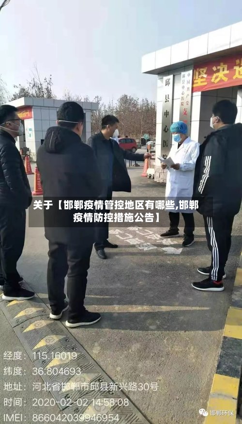关于【邯郸疫情管控地区有哪些,邯郸疫情防控措施公告】-第3张图片