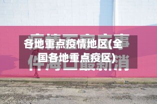 各地重点疫情地区(全国各地重点疫区)